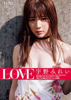 ＬＯＶＥ　宇野みれい写真集