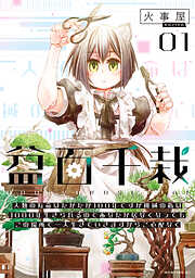 【期間限定　試し読み増量版】盆百千栽（１）　人類の寿命はたかだか１００年ですが機械の私は１０００年生きられるのであなたが居なくなってもこの場所で一人生きていきますからご心配なく