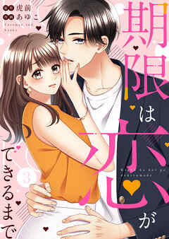 期限は恋ができるまで。3 - 虎前/あゆこ - 少女マンガ・無料試し読みなら、電子書籍・コミックストア ブックライブ