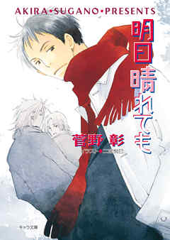 明日晴れても　毎日晴天！１０ - 菅野彰/二宮悦巳 - BL(ボーイズラブ)小説・無料試し読みなら、電子書籍・コミックストア ブックライブ