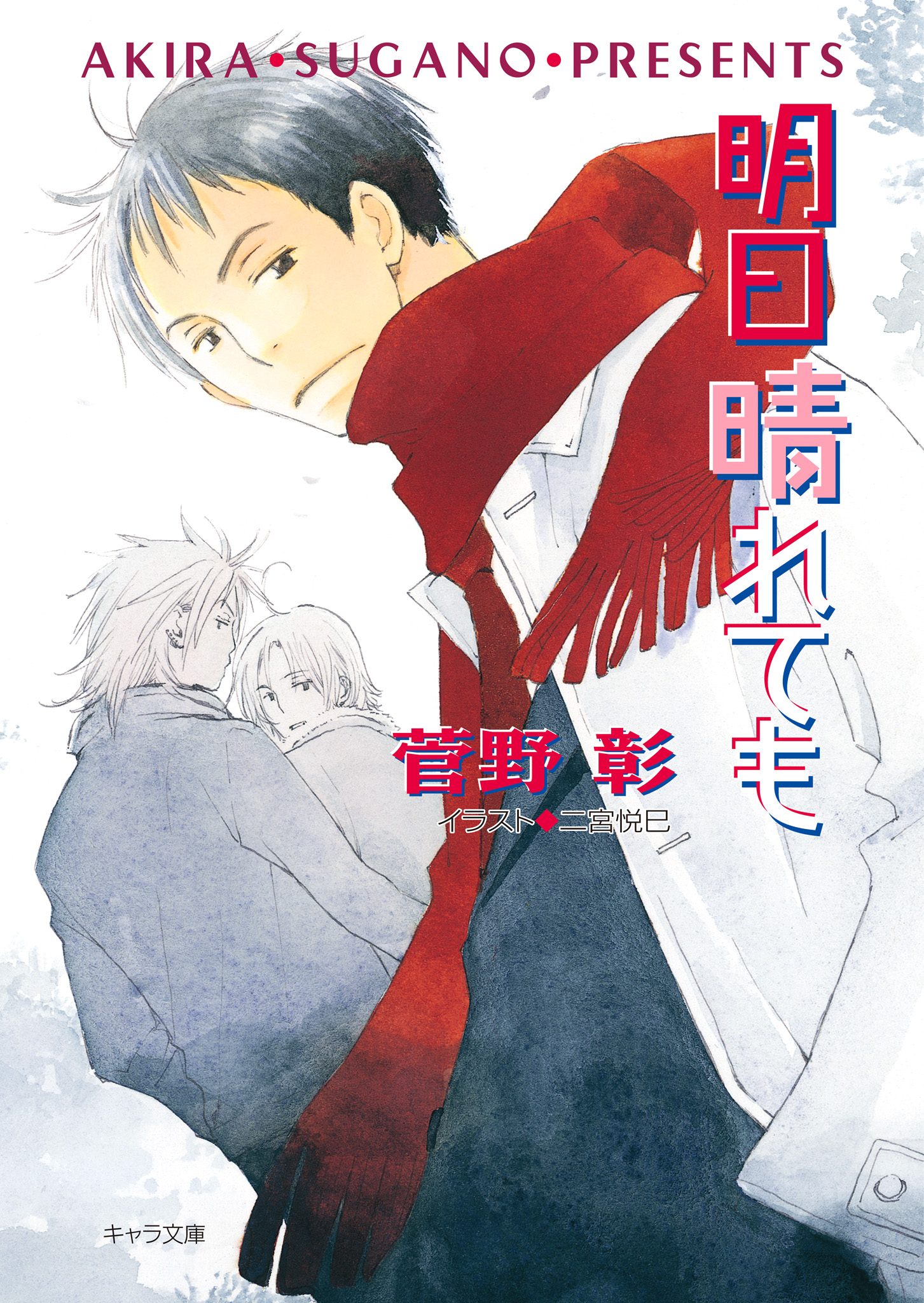 明日晴れても 毎日晴天 １０ 菅野彰 二宮悦巳 漫画 無料試し読みなら 電子書籍ストア ブックライブ