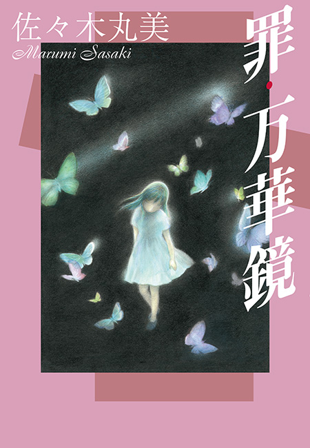 罪・万華鏡 - 佐々木丸美 - 漫画・ラノベ（小説）・無料試し読みなら