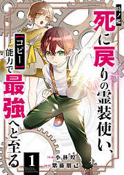 【期間限定　試し読み増量版】時ノ檻～死に戻りの霊装使い、【コピー】能力で最強へと至る～【電子単行本版】