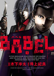 【期間限定　無料お試し版】BABEL