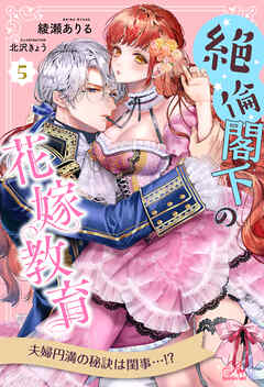 絶倫閣下の花嫁教育【５】