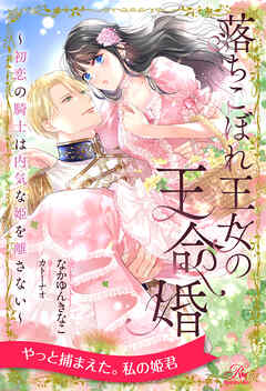 【全1-6セット】落ちこぼれ王女の王命婚　～初恋の騎士は内気な姫を離さない～【イラスト付】 - なかゆんきなこ/カトーナオ - TL(ティーンズラブ)小説・無料試し読みなら、電子書籍・コミックストア ブックライブ