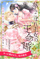 落ちこぼれ王女の王命婚　～初恋の騎士は内気な姫を離さない～【１】