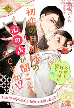 初恋の旦那様の心の声が聞こえるのですが！？　ただしHの時に限る【３】