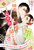初恋の旦那様の心の声が聞こえるのですが！？　ただしHの時に限る【５】