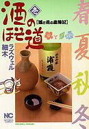 【期間限定　無料お試し版】酒のほそ道