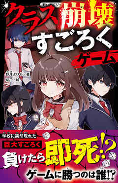 クラス崩壊すごろくゲーム
