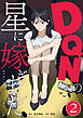 DQNの星に嫁ぎました　分冊版　2話