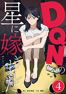 DQNの星に嫁ぎました　分冊版　4話