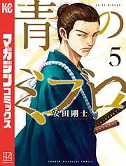 【期間限定　試し読み増量版】青のミブロ（５）