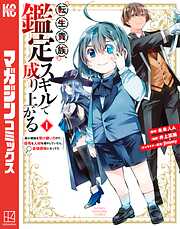 【期間限定　無料お試し版】転生貴族、鑑定スキルで成り上がる　～弱小領地を受け継いだので、優秀な人材を増やしていたら、最強領地になってた～（１）