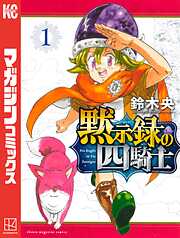 【期間限定　無料お試し版】黙示録の四騎士（１）