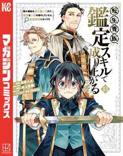 【期間限定　試し読み増量版】転生貴族、鑑定スキルで成り上がる　～弱小領地を受け継いだので、優秀な人材を増やしていたら、最強領地になってた～