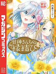 【期間限定　試し読み増量版】甘神さんちの縁結び（６）