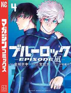 【期間限定　試し読み増量版】ブルーロック－ＥＰＩＳＯＤＥ　凪－