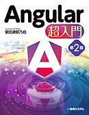 Angular 超入門 第2版