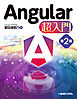 Angular 超入門 第2版