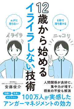 12歳から始めるイライラしない技術