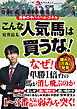 馬券のサバイバル・スキル　こんな人気馬は買うな！