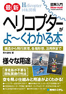 図解入門最新ヘリコプターがよ～くわかる本