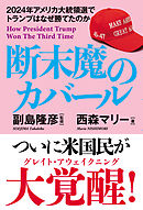 断末魔のカバール　2024年アメリカ大統領選でトランプはなぜ勝てたのか