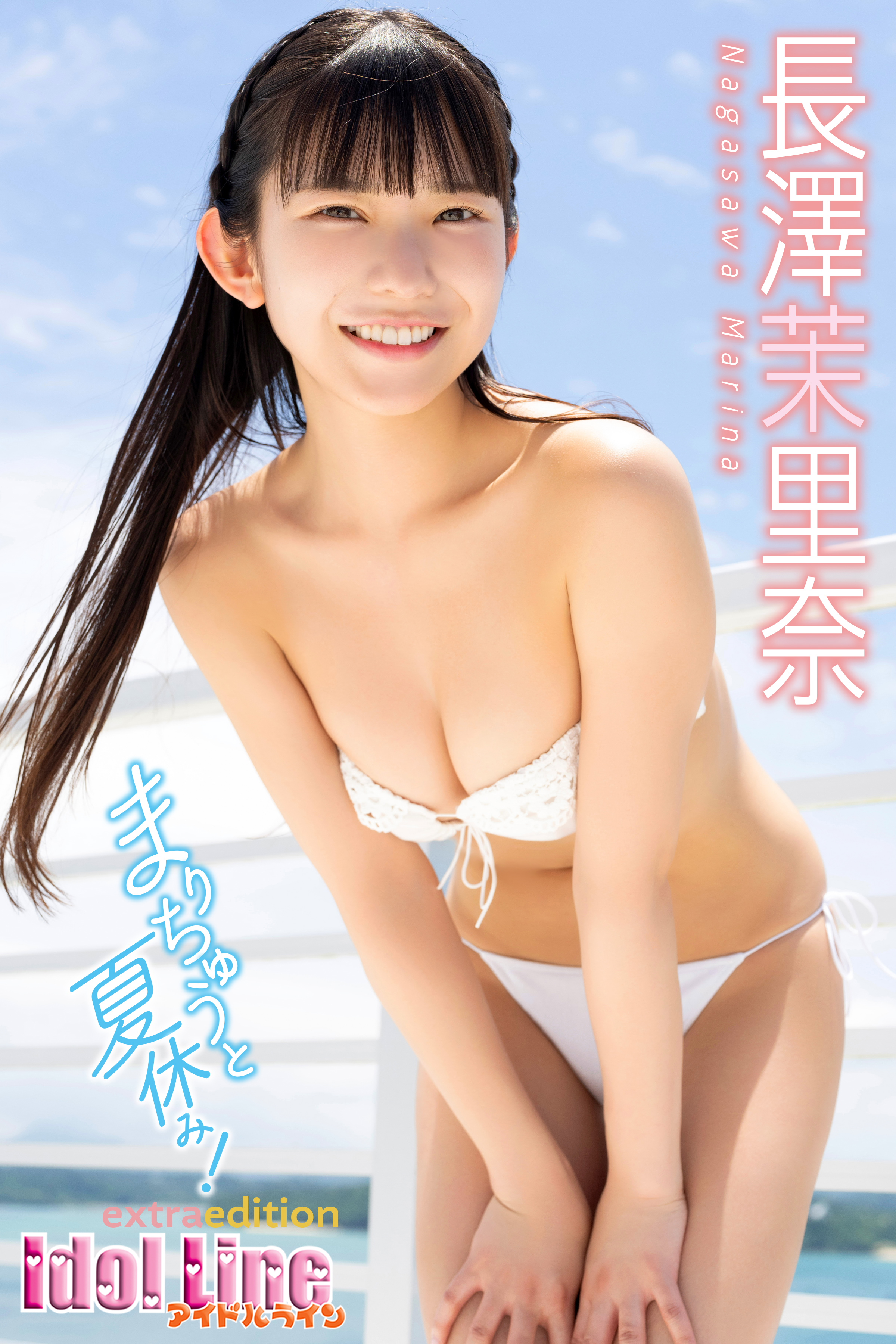 長澤茉里奈「まりちゅうと夏休み！」Extra edition152P - 長澤茉里奈/ラインコミュニケーションズ -  写真集・無料試し読みなら、電子書籍・コミックストア ブックライブ