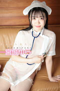 宮城ゆら さよならわたし