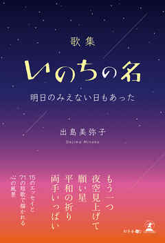 歌集　いのちの名　明日のみえない日もあった