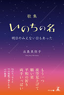 歌集　いのちの名　明日のみえない日もあった