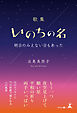 歌集　いのちの名　明日のみえない日もあった