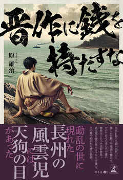 晋作に銭を持たすな