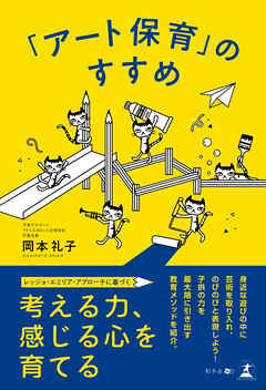 「アート保育」のすすめ