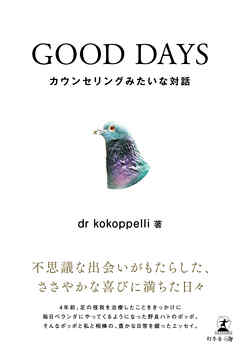 GOOD DAYS　カウンセリングみたいな対話