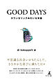 GOOD DAYS　カウンセリングみたいな対話