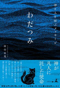 神と人を結ぶメッセージ　わだつみ