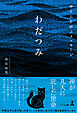 神と人を結ぶメッセージ　わだつみ