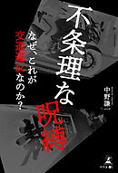 不条理な呪縛　なぜ、これが交通違反なのか？