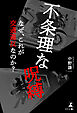 不条理な呪縛　なぜ、これが交通違反なのか？