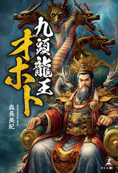 九頭龍王オホト