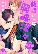 藤崎くんは興味津々 第3話
