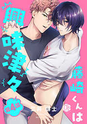 藤崎くんは興味津々