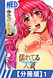 【分冊版】濡れてる人妻（１）