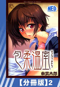 【分冊版】包柔温室（２）