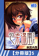 【分冊版】包柔温室（５）