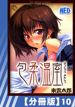 【分冊版】包柔温室（１０）