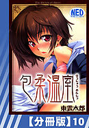 【分冊版】包柔温室（１０）